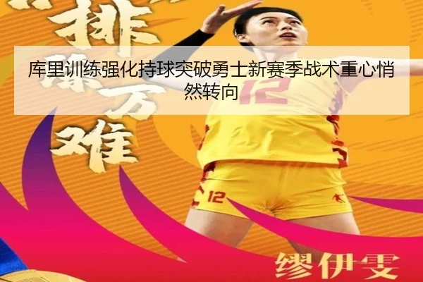 库里训练强化持球突破勇士新赛季战术重心悄然转向