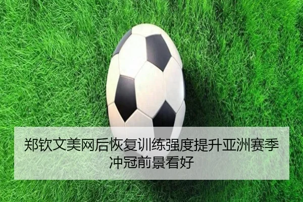 郑钦文美网后恢复训练强度提升亚洲赛季冲冠前景看好
